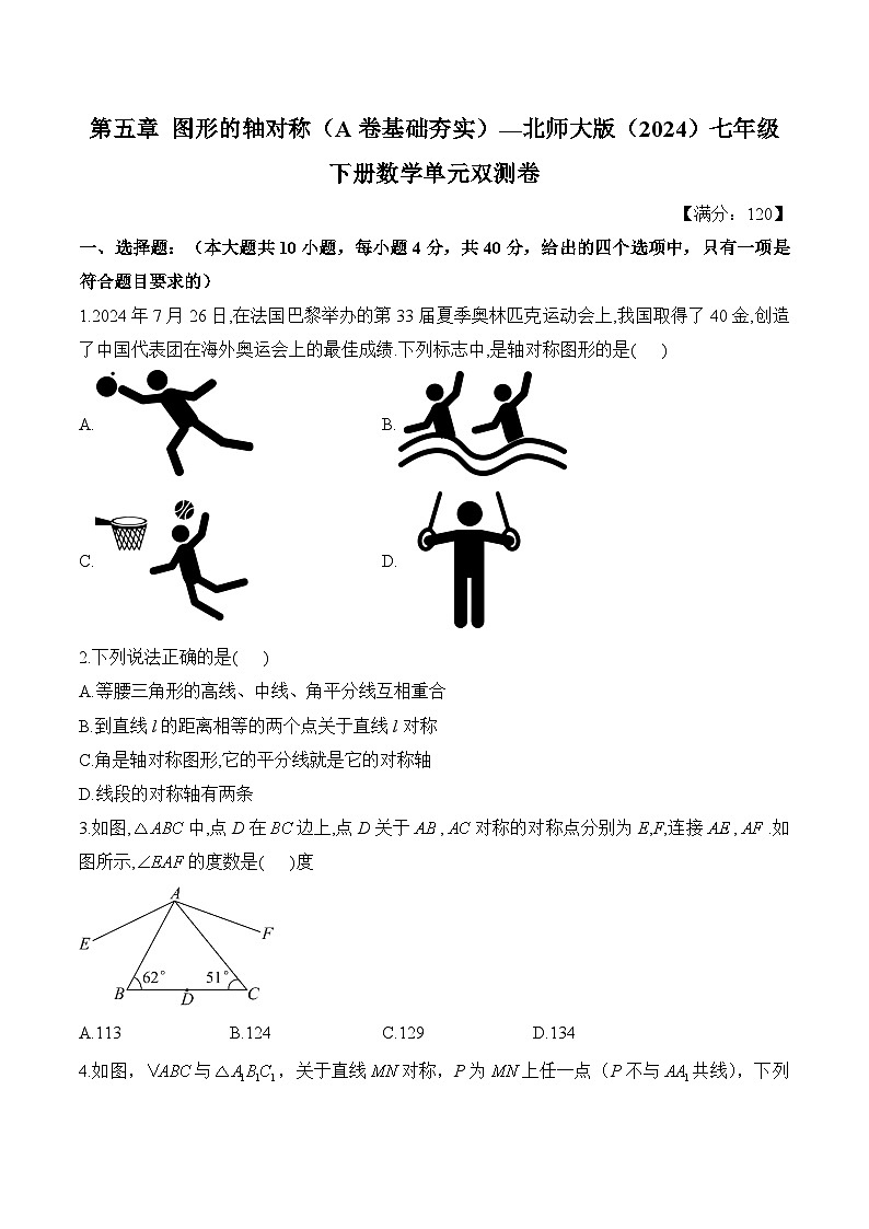 第五章 图形的轴对称（A卷基础夯实）—北师大版（2024）七年级下册数学单元双测卷第1页