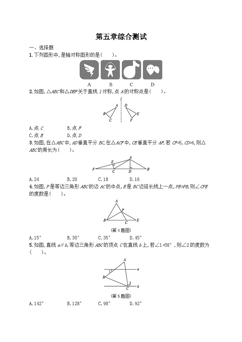 第五章 图形的轴对称 单元测试卷 2024-2025学年北师大版七年级数学下册第1页
