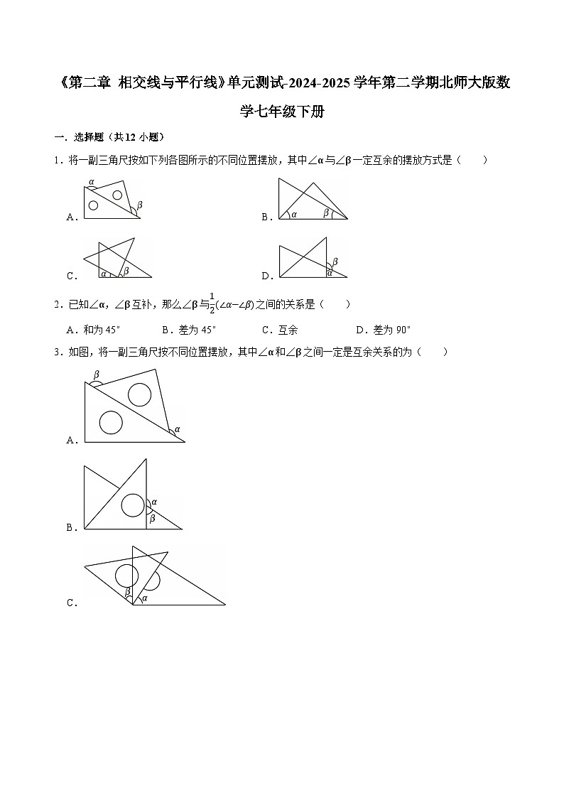 《第二章 相交线与平行线》单元测试 -2024-2025学年北师大版数学七年级下册第1页