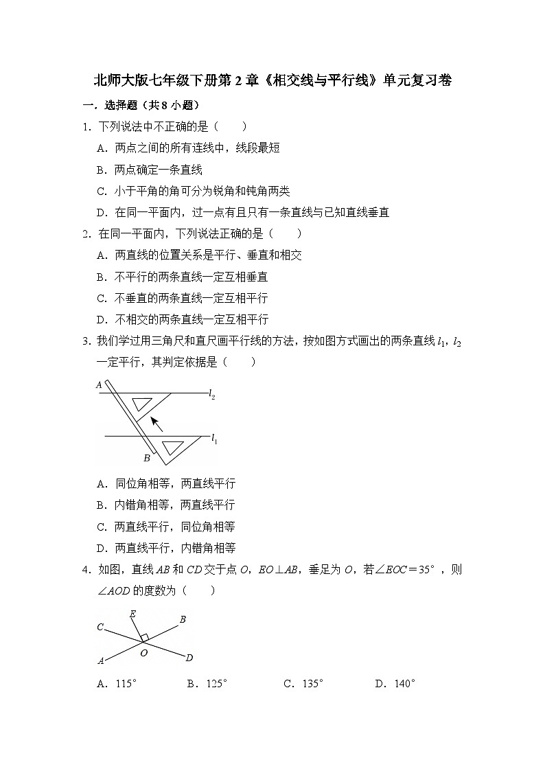 第2章《相交线与平行线》单元复习卷 2024--2025学年北师大版七年级数学下册第1页