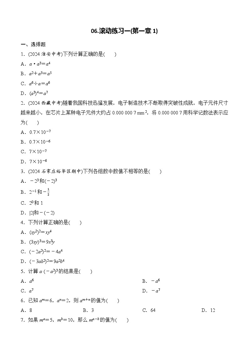 第一章　整式的乘除 滚动练习一(第一章1) 2024-2025学年 北师大版数学七年级下册第1页