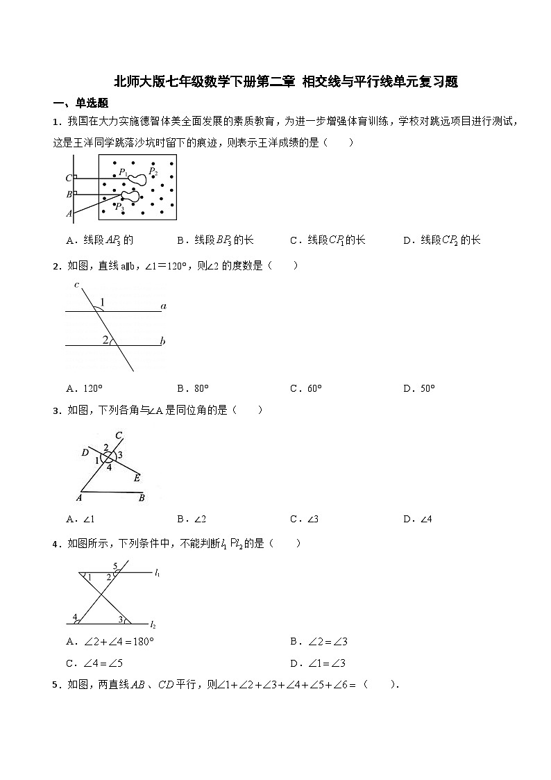 第二章 相交线与平行线 单元复习题 2024--2025学年北师大版七年级数学下册第1页