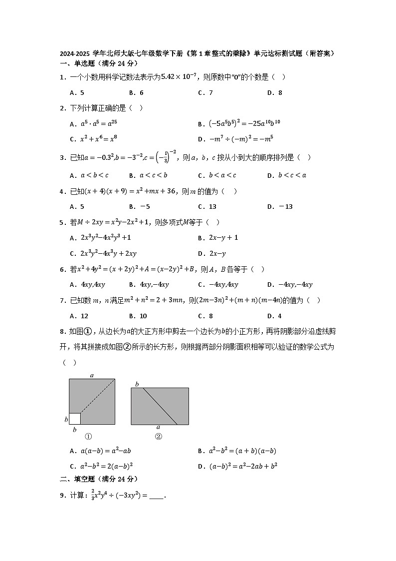 第1章整式的乘除单元达标测试题 2024-2025学年北师大版七年级数学下册第1页