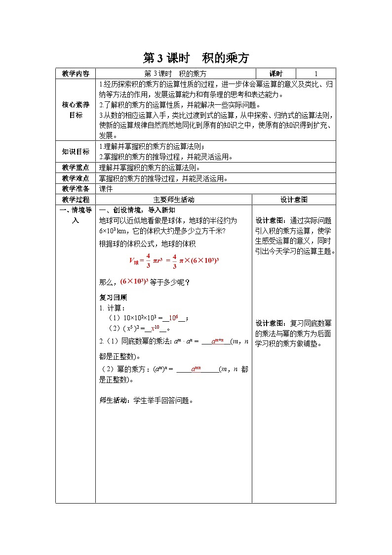 2024-2025北师版七下数学-第一章-整式的乘除1.1  第三课时 积的乘方 教案第1页