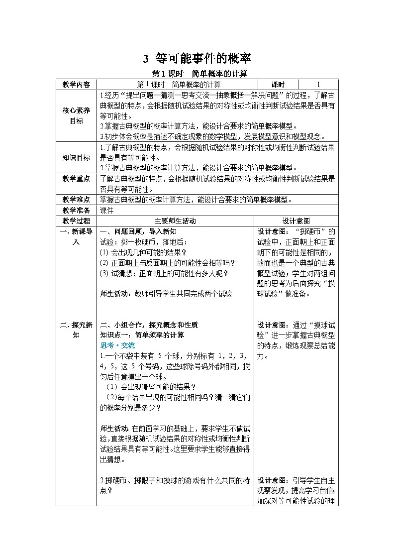 2024-2025北师版七下数学-第三章-概率初步3.3第一课时简单概率的计算【教案】第1页