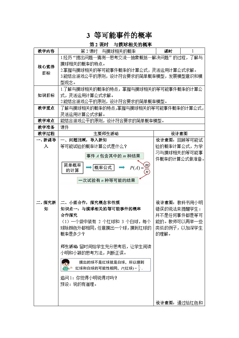 2024-2025北师版七下数学-第三章-概率初步3.3第二课时与摸球相关的概率【教案】第1页
