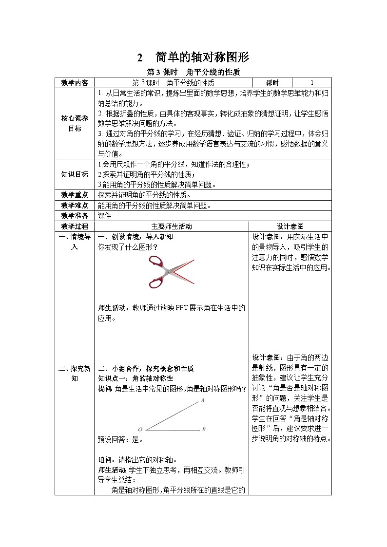 2024-2025北师版七下数学-第五章-图形的轴对称5.2第三课时角平分线的性质【教案】第1页