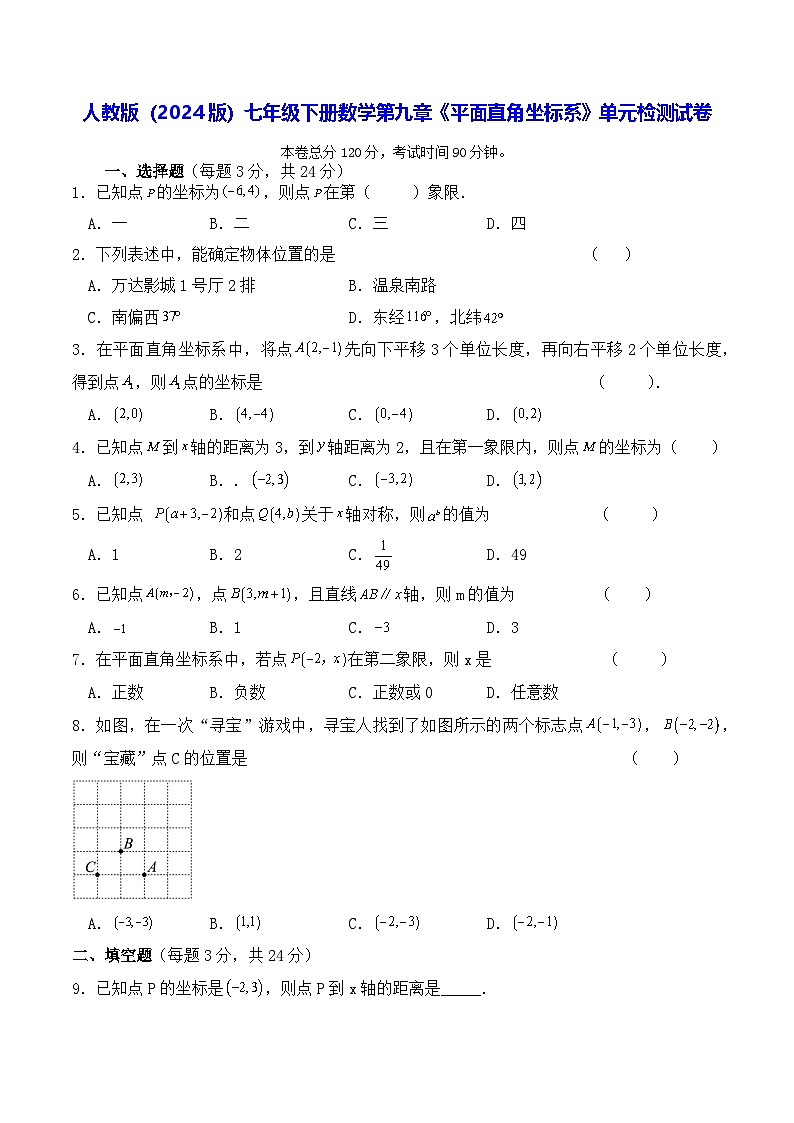 人教版（2024版）七年级下册数学第九章《平面直角坐标系》单元检测试卷（含答案）第1页