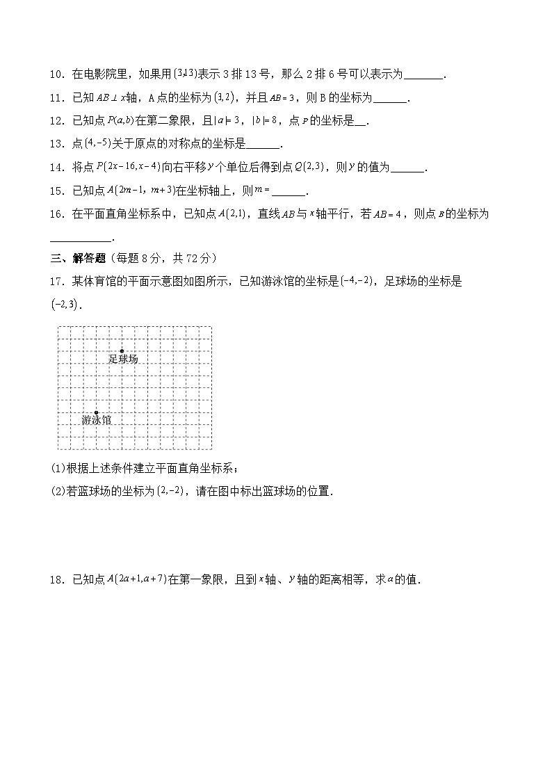 人教版（2024版）七年级下册数学第九章《平面直角坐标系》单元检测试卷（含答案）第2页
