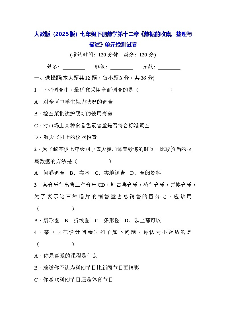 人教版（2024版）七年级下册数学第十二章《数据的收集、整理与描述》单元检测试卷（含答案）第1页