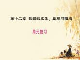 第十二章单元复习课件人教版七年级数学下册