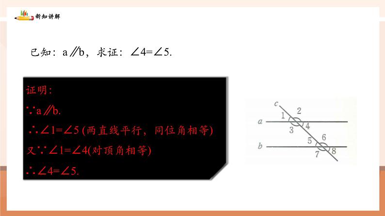 2.3.1平行线的性质第8页