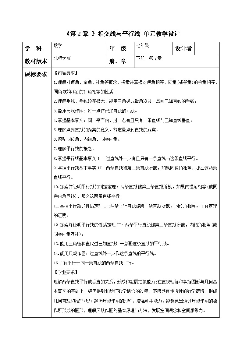 第2章 相交线与平行线 大单元教学设计第1页