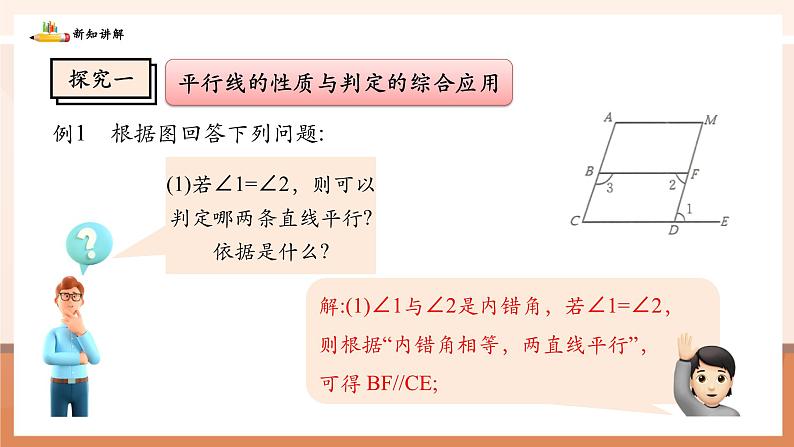 2.3.2平行线的性质与判定的综合应用第6页