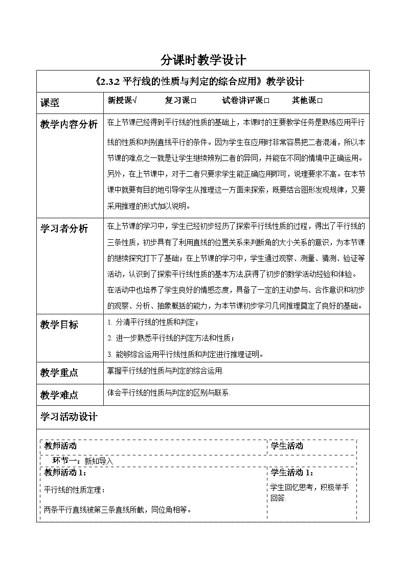 2.3.2平行线的性质与判定的综合应用 教案第1页