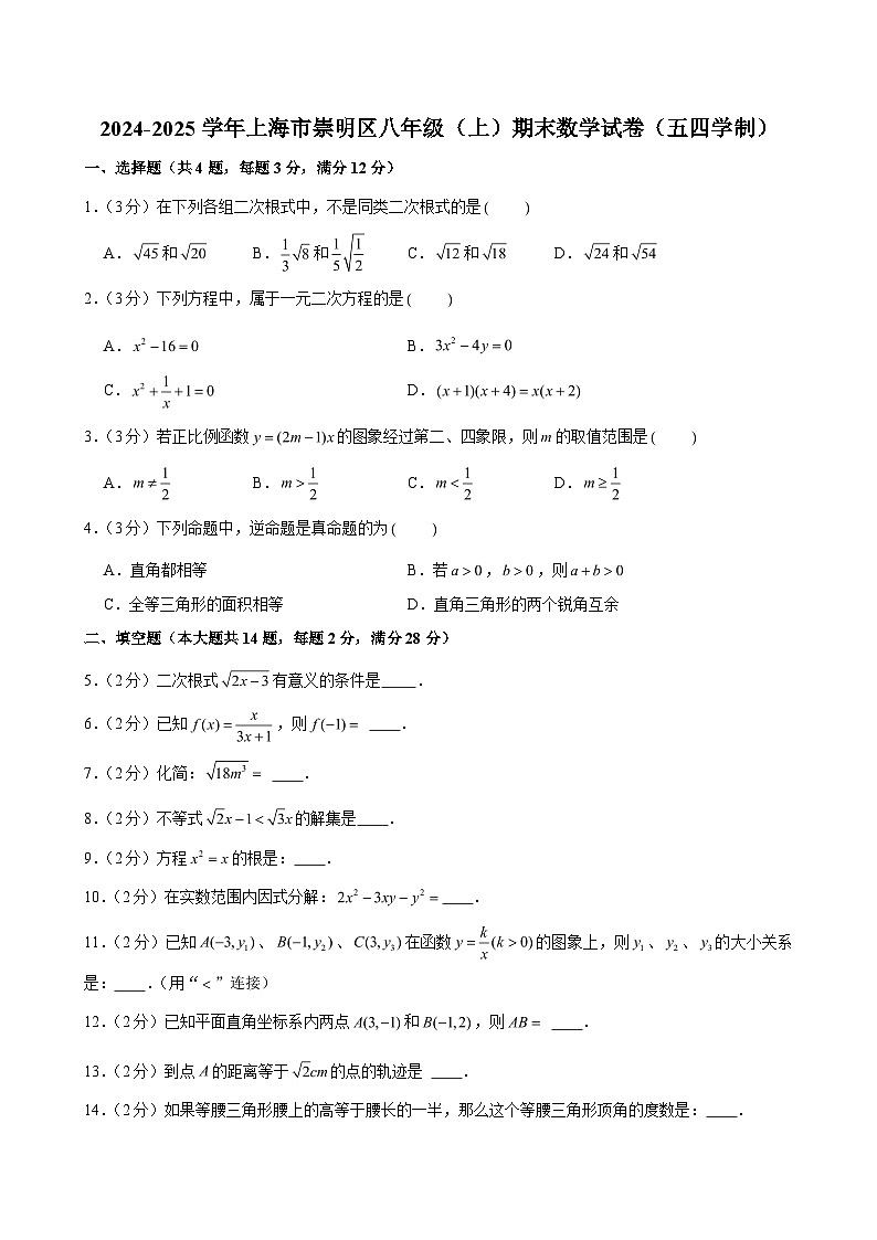 2024-2025学年上海市崇明区八年级（上）期末数学试卷（五四学制） （含解析）第1页
