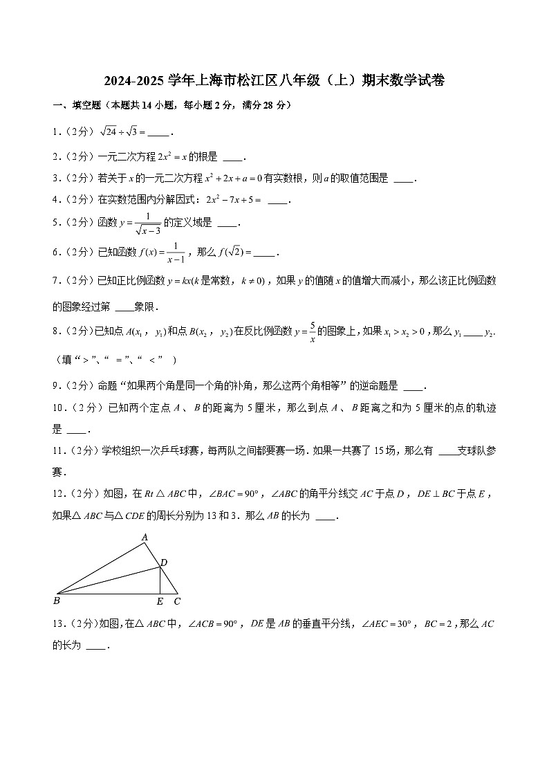 2024-2025学年上海市松江区八年级（上）期末数学试卷 （含解析）第1页