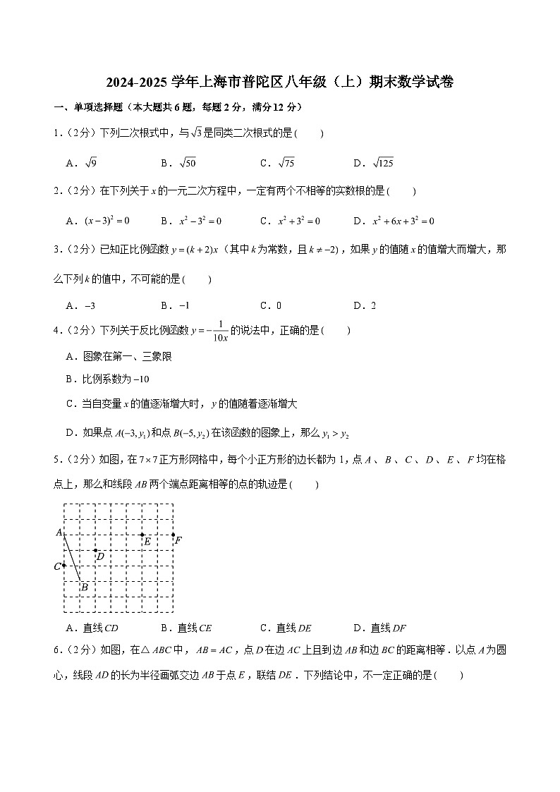 2024-2025学年上海市普陀区八年级（上）期末数学试卷 （含解析）第1页