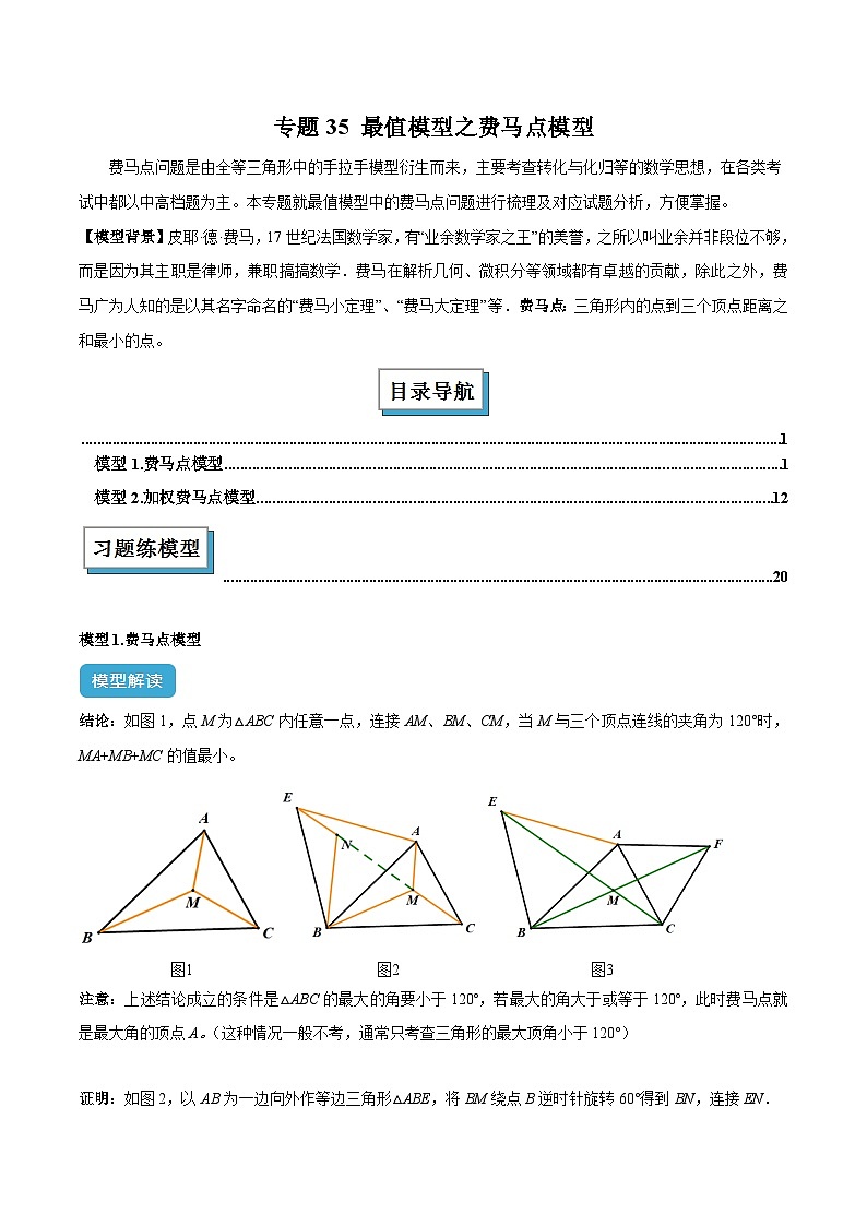 2025年中考数学几何模型综合训练（通用版）专题35最值模型之费马点模型解读与提分精练（教师版）第1页