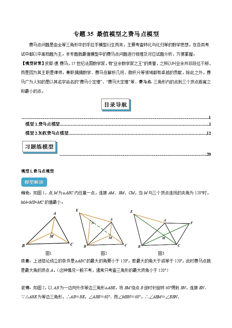 2025年中考数学几何模型综合训练（通用版）专题35最值模型之费马点模型解读与提分精练（学生版）第1页
