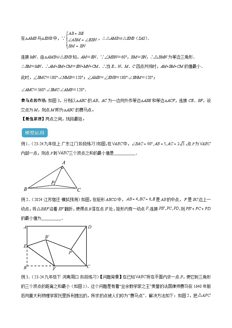 2025年中考数学几何模型综合训练（通用版）专题35最值模型之费马点模型解读与提分精练（学生版）第2页