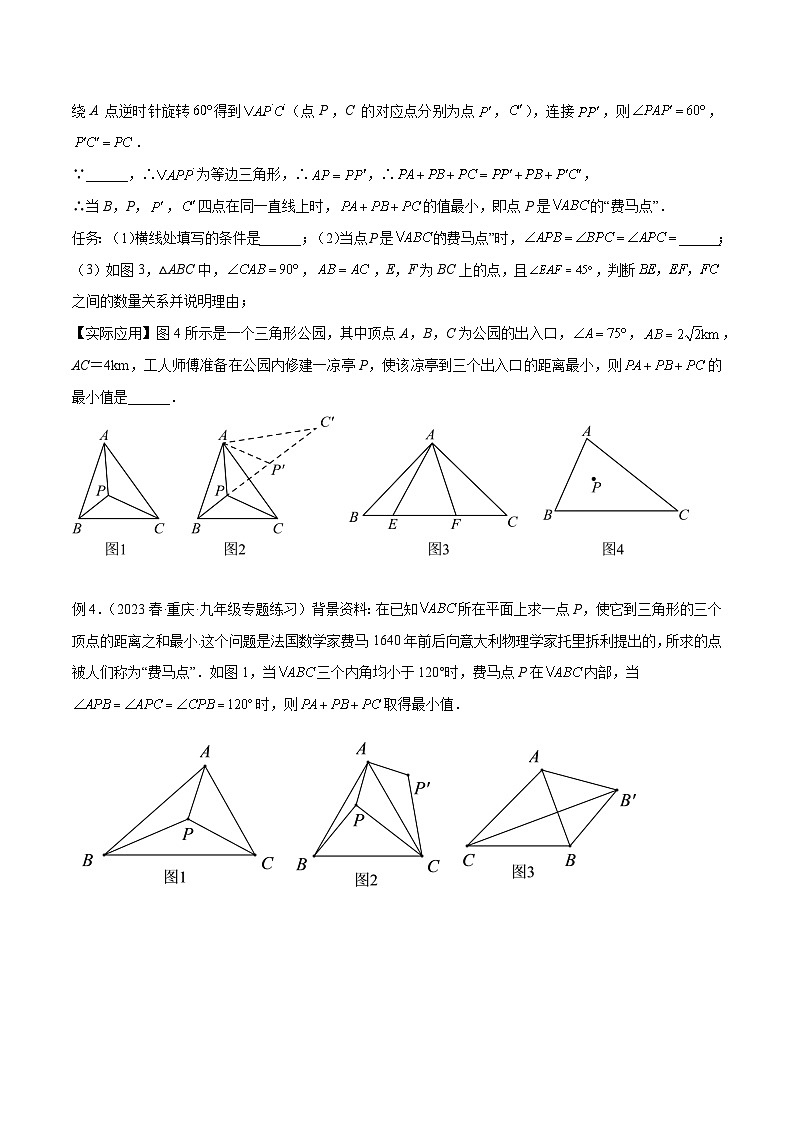 2025年中考数学几何模型综合训练（通用版）专题35最值模型之费马点模型解读与提分精练（学生版）第3页