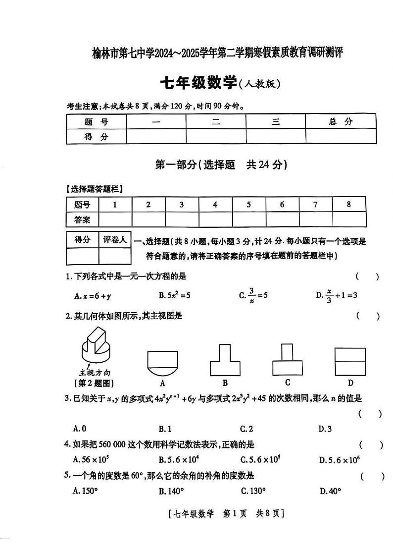 陕西省榆林市榆阳区2024-2025学年七年级下学期开学 数学试题（PDF版）第1页