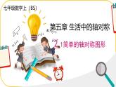 北師大版七年級下冊數(shù)學第5章圖形的軸對稱5.2.1簡單的軸對稱圖形 課件