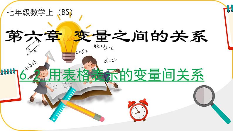 北师大版七年级下册数学第六章变量之间的关系2用表格表示变量课件.第1页