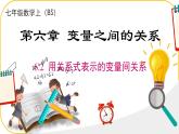 北師大版七年級(jí)下冊(cè)數(shù)學(xué)第6章變量之間的關(guān)系6.3用關(guān)系式表示變量 課件