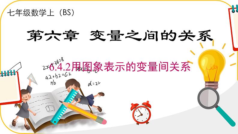 北师大版七年级下册数学第六章变量之间的关系4.2用图象表示变量课件.第1页