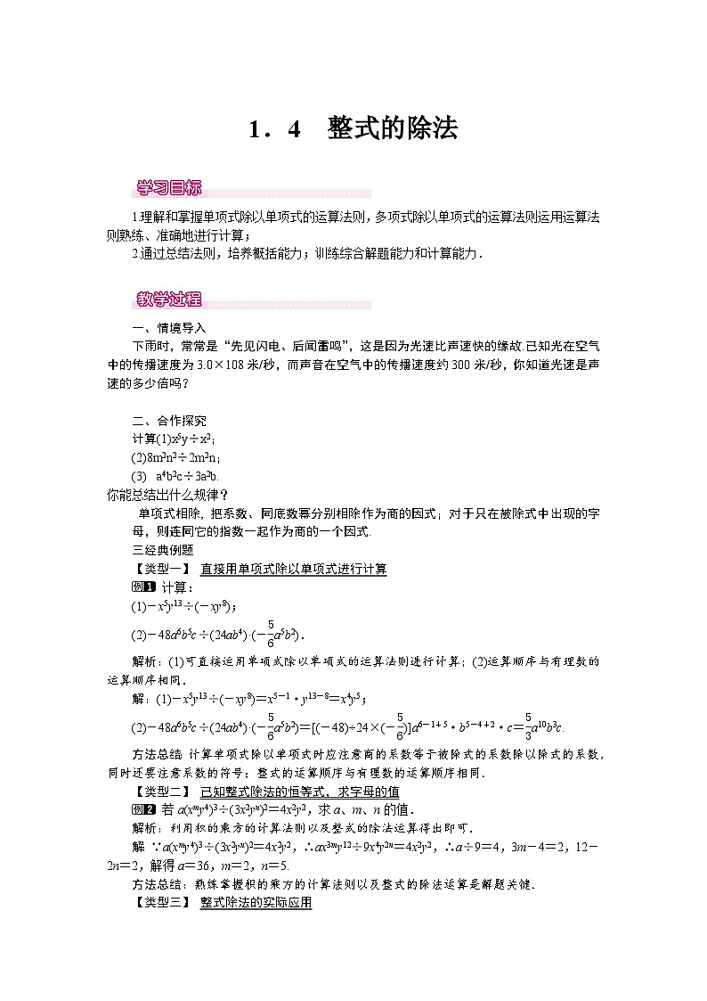 北师大版七年级下册数学第一章1.4乘法除法教案第1页