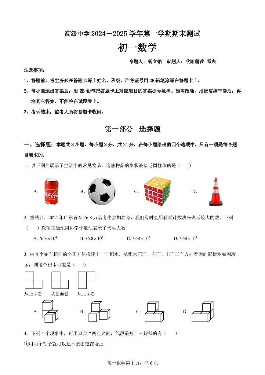 深圳高级中学2024-2025学年七年级上学期期末考试数学试题（含答案）第1页