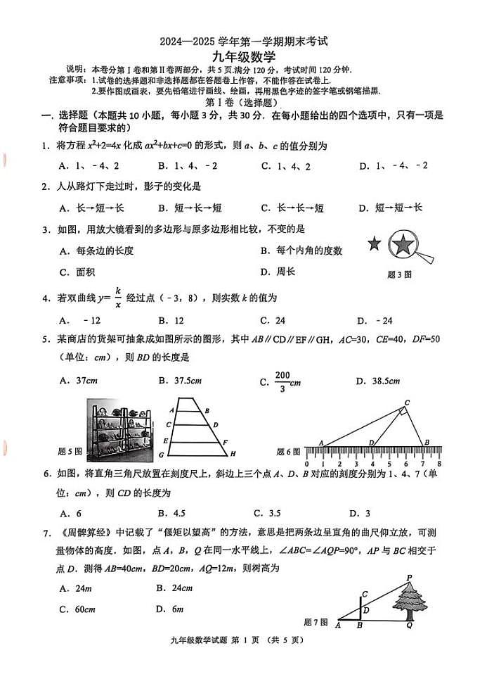 佛山市禅城区2024-2025学年上期期末九年级数学试题（含答案）第1页