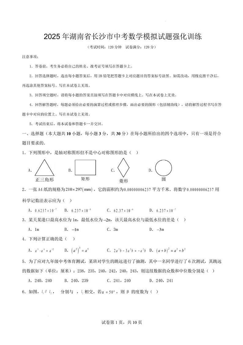 2025年湖南省长沙市中考数学模拟试题强化训练 （原卷版+解析版）第1页