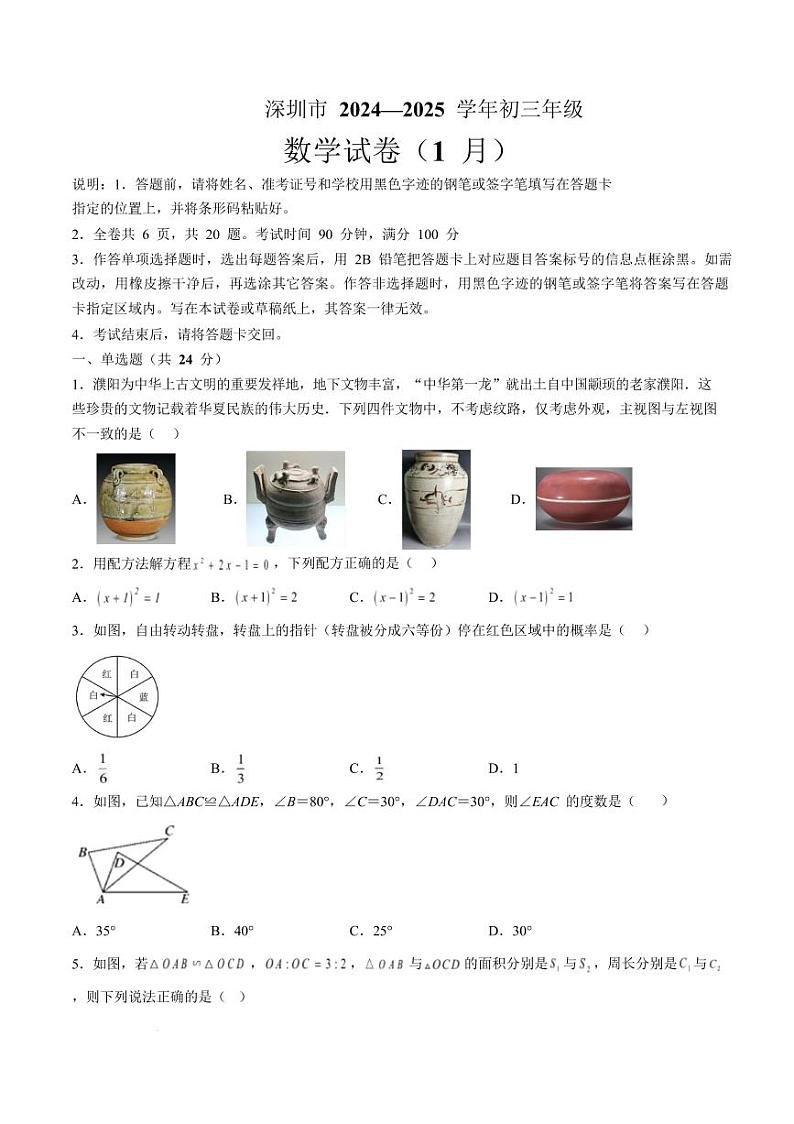 2025年广东深圳福田区5校联考九年级中考一模数学试题（含答案）第1页