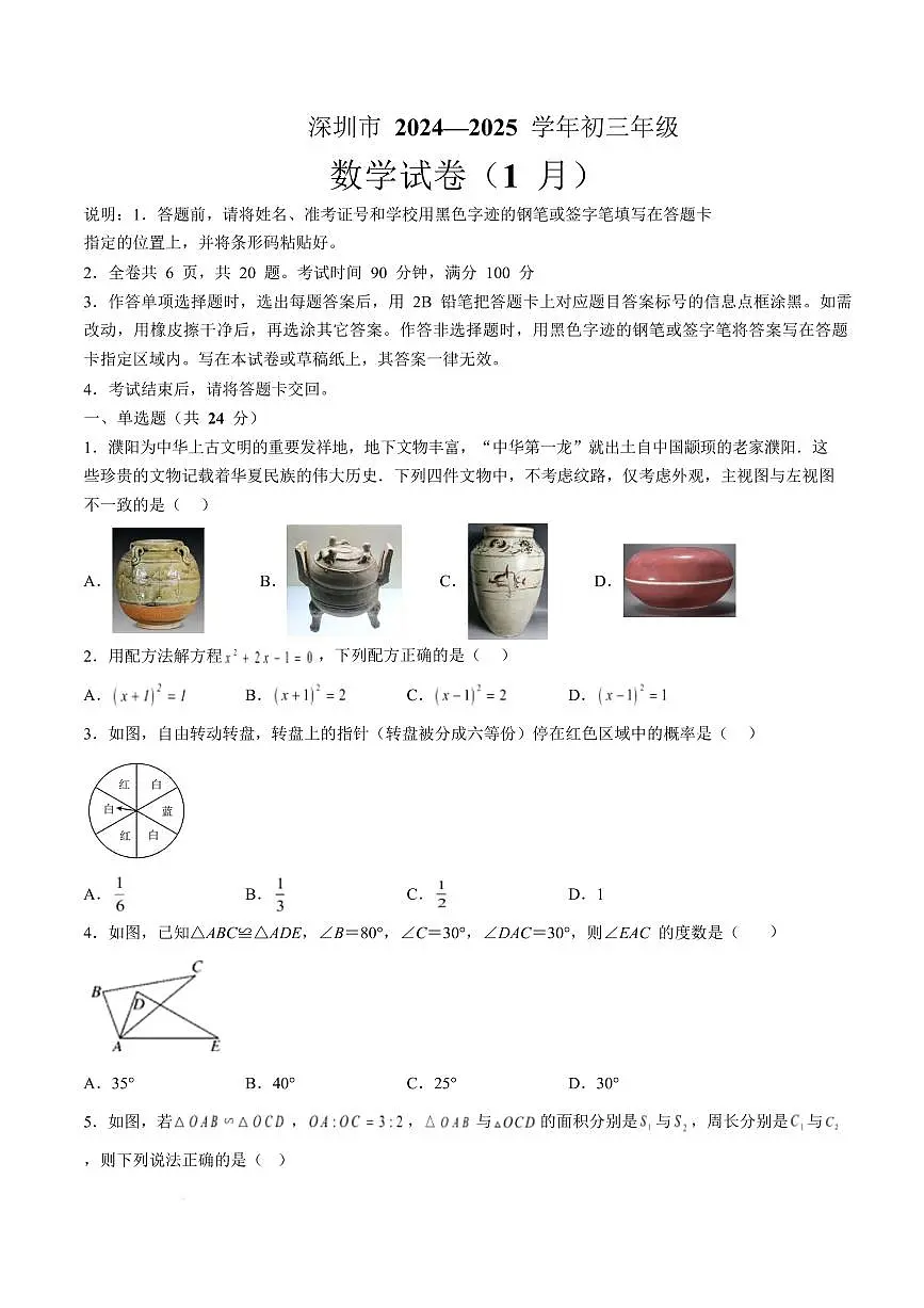 2025年广东深圳福田区5校联考九年级中考一模数学试题（含答案）第1页