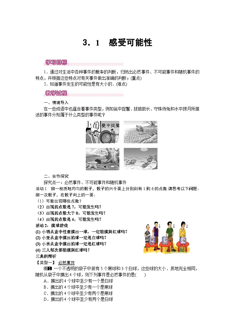 北师大版七年级下册数学第三章概率初步3.1感受可能性教案第1页
