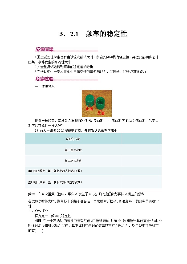 北师大版七年级下册数学第三章概率初步3.2.2频率的稳定性教案第1页