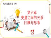 北師大版七年級(jí)下冊(cè)數(shù)學(xué)第6章變量之間的關(guān)系回顧與思考 課件