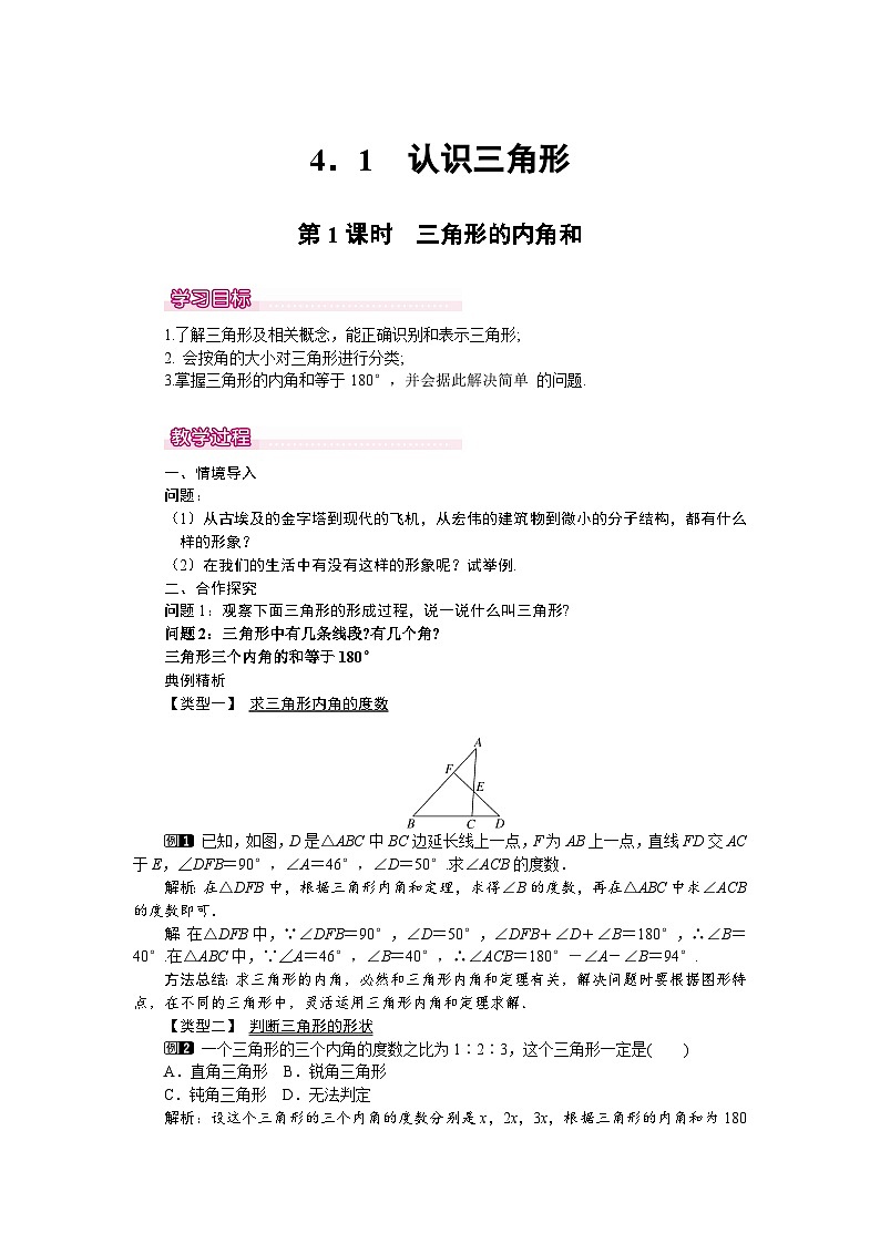 北师大版七年级下册数学第四章三角形4.1.1认识三角形教案第1页
