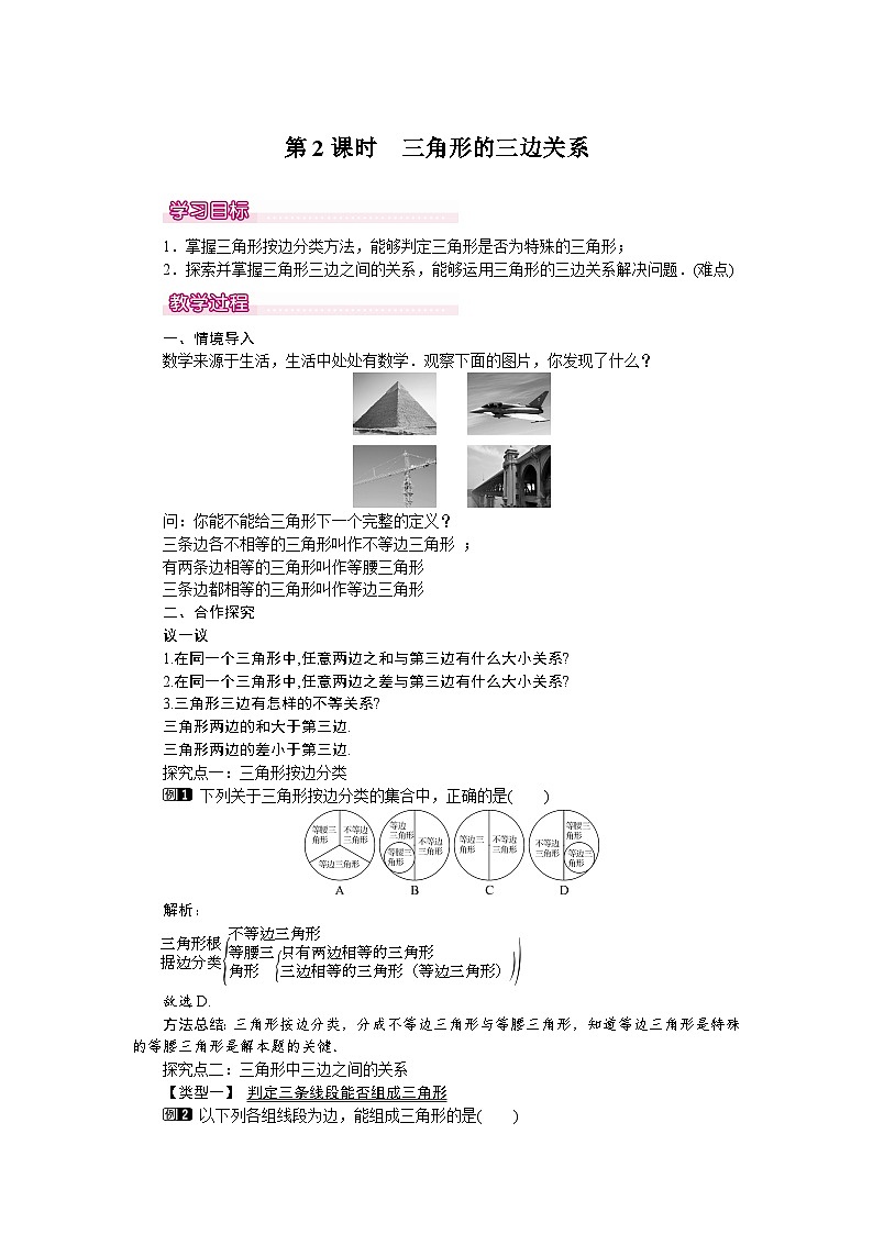 北师大版七年级下册数学第四章三角形4.1.2认识三角形教案第1页