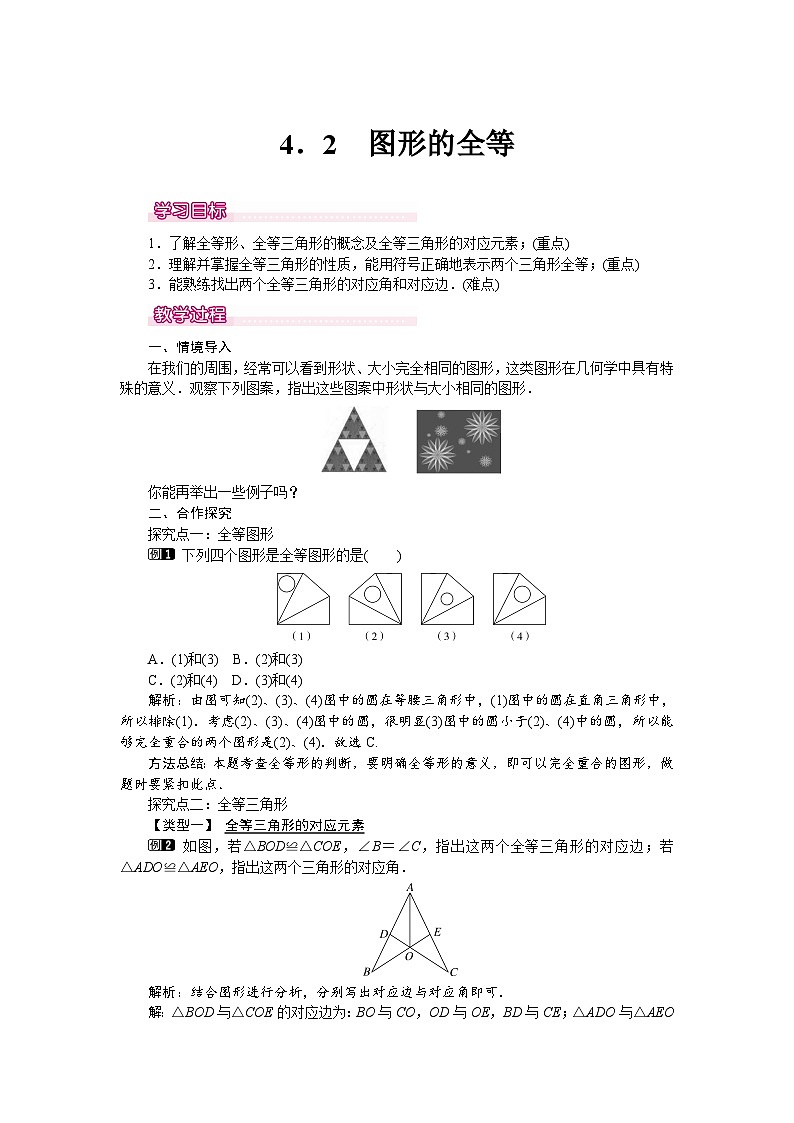 北师大版七年级下册数学第四章三角形4.2全等三角形教案第1页