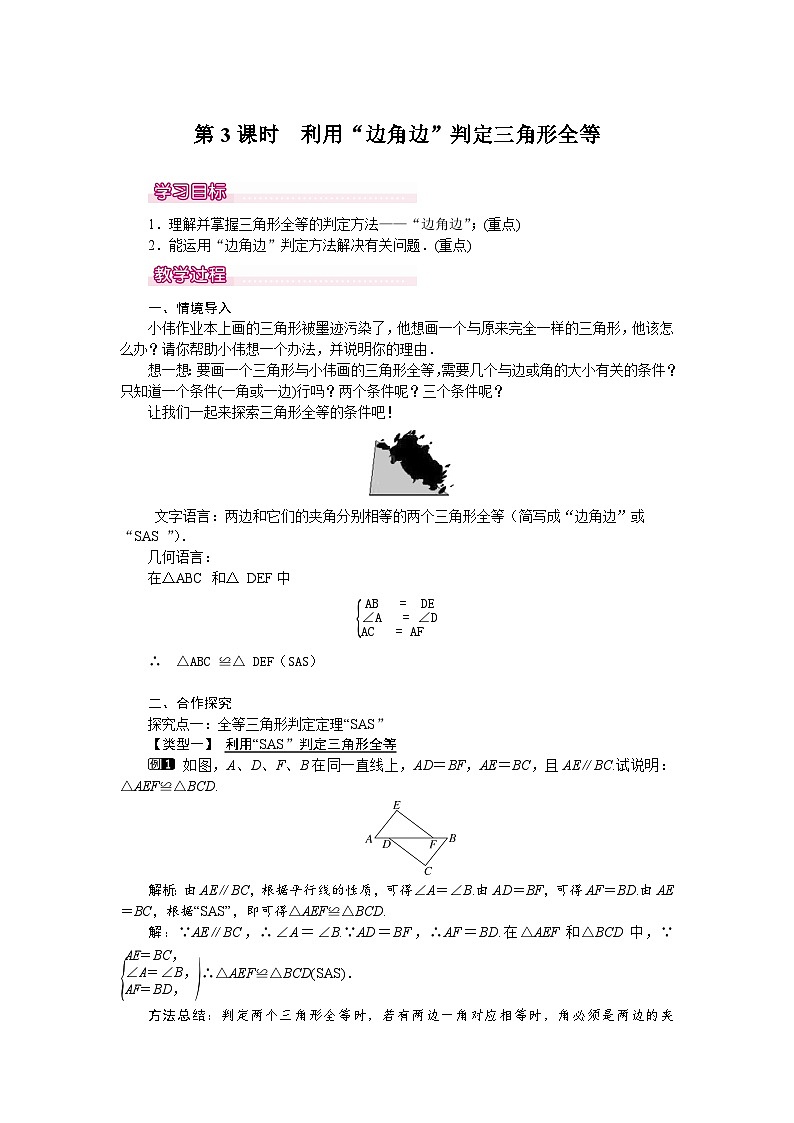 北师大版七年级下册数学第四章三角形4.3 .3 探索三角形全等的条件教案第1页