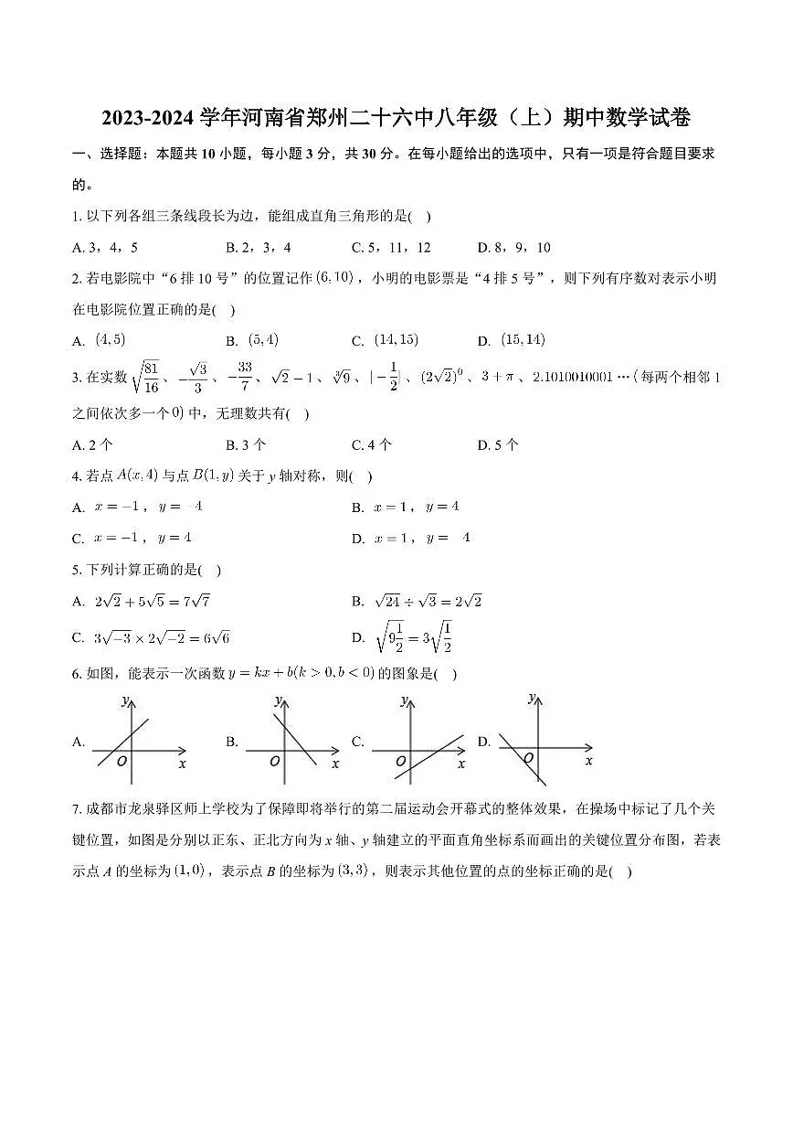 河南省郑州市第二十六中学2023-2024学年八年级上学期期中考试数学试卷(含答案)第1页