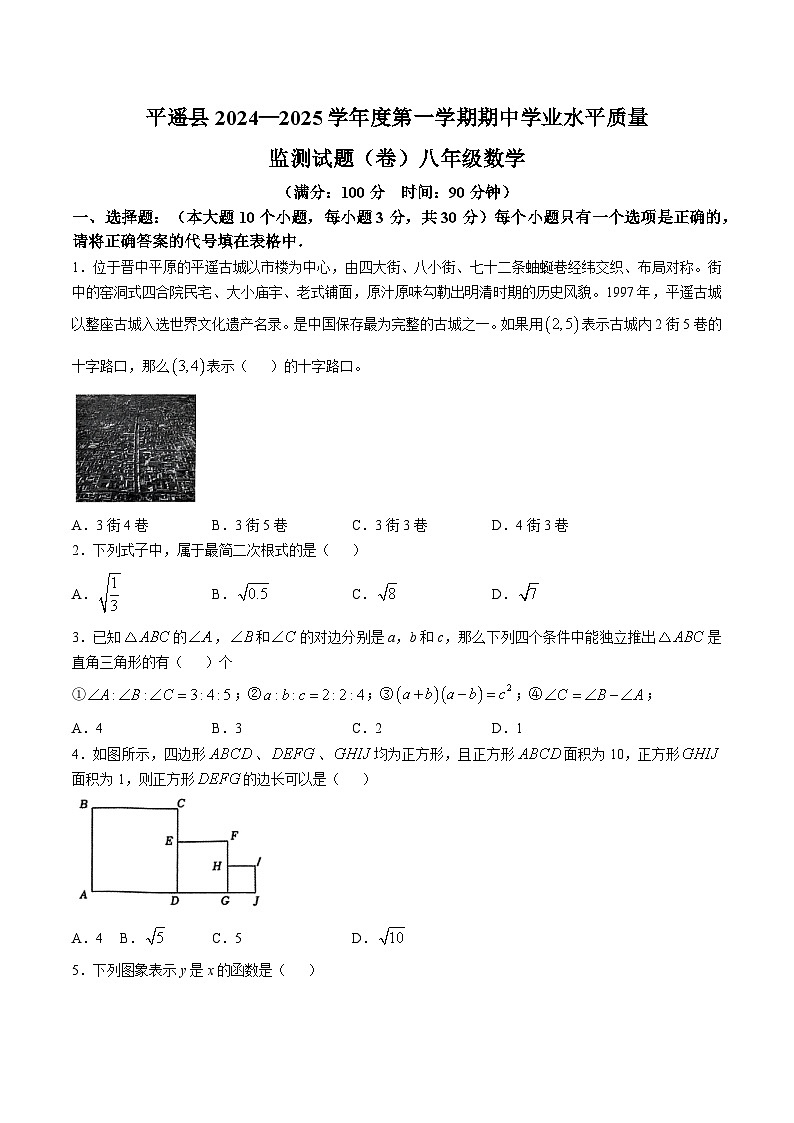 山西省晋中市平遥县2024-2025学年八年级上学期11月期中考试数学试卷(含答案)第1页