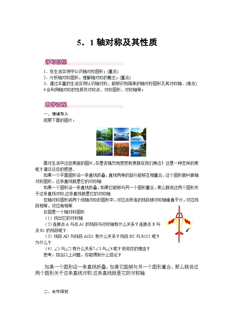 北师大版七年级下册数学第五图形的轴对称章三角形5.1轴对称及其性质教案第1页