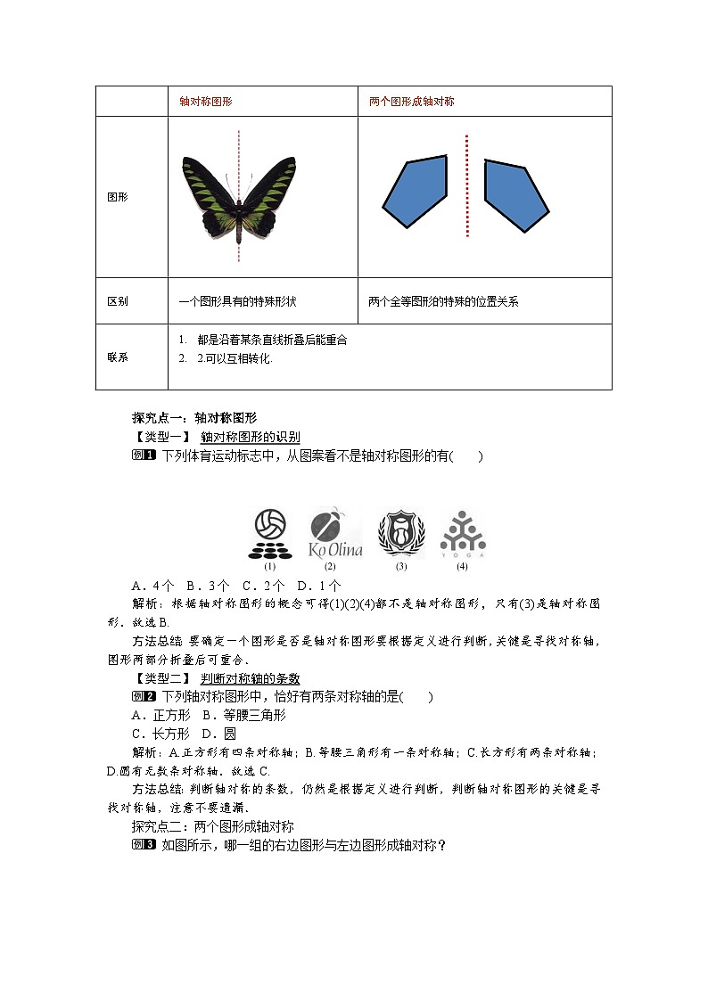 北师大版七年级下册数学第五图形的轴对称章三角形5.1轴对称及其性质教案第2页