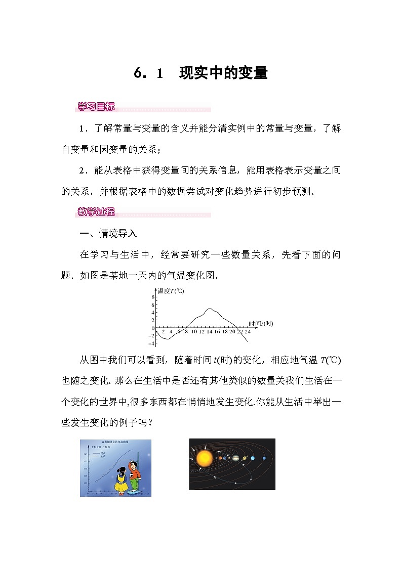 北师大版七年级下册数学第六章变量之间的关系6.1现实中的变量教案.第1页