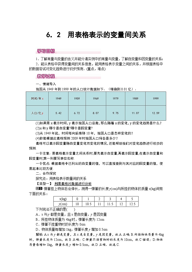 北师大版七年级下册数学第六章变量之间的关系6.2用表格表示变量之间的关系教案.第1页
